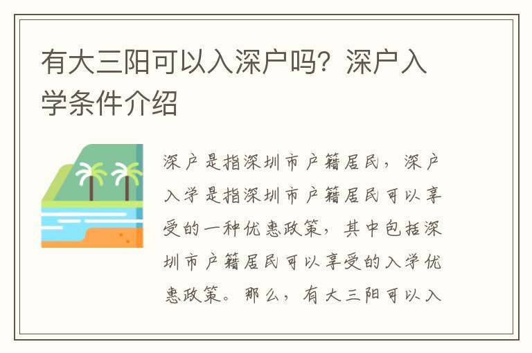 有大三陽可以入深戶嗎？深戶入學條件介紹