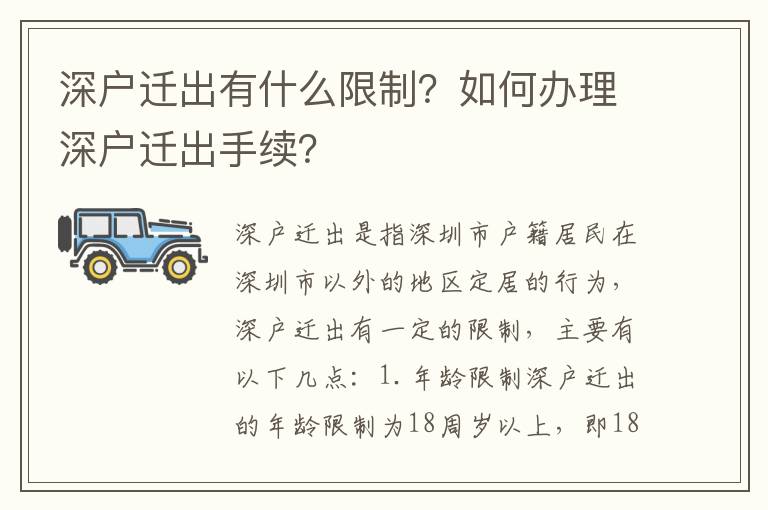 深戶遷出有什么限制？如何辦理深戶遷出手續？