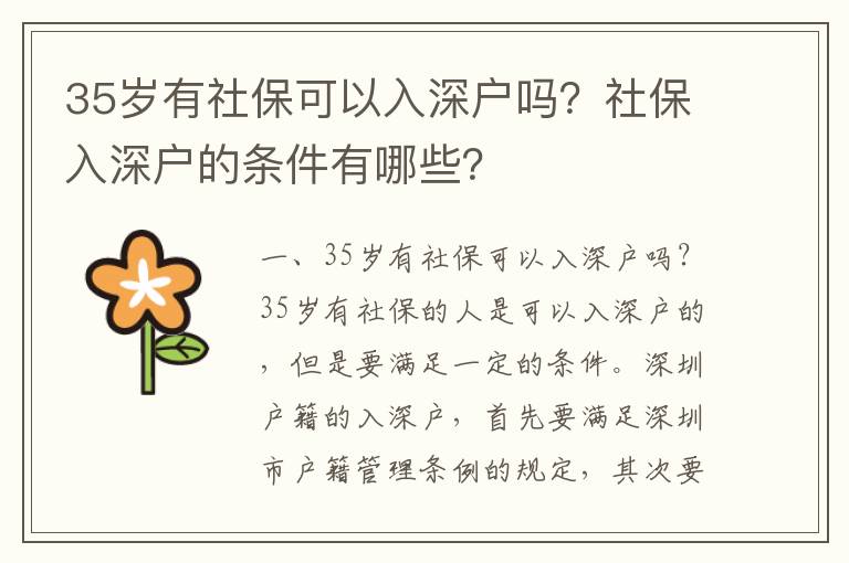 35歲有社保可以入深戶嗎？社保入深戶的條件有哪些？