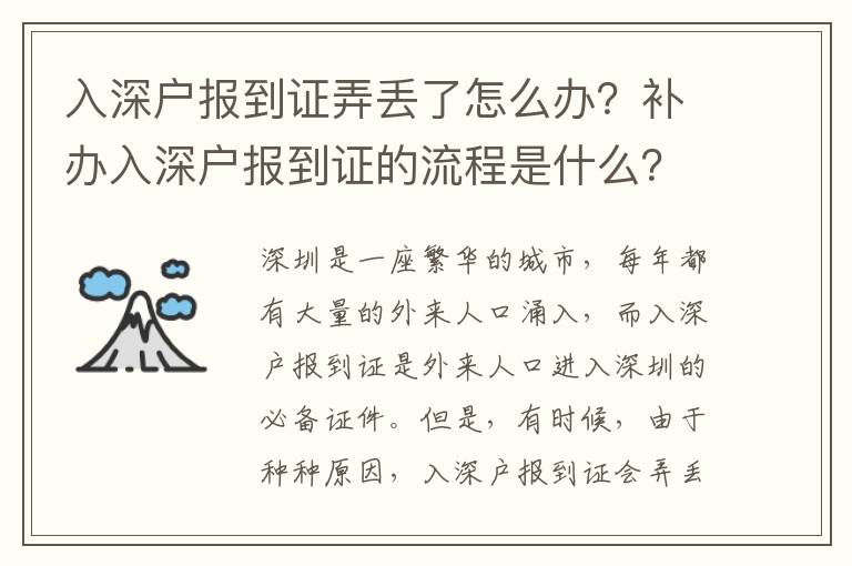 入深戶報到證弄丟了怎么辦？補辦入深戶報到證的流程是什么？