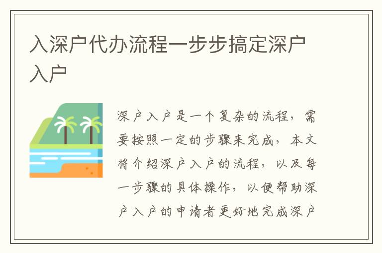 入深戶代辦流程一步步搞定深戶入戶