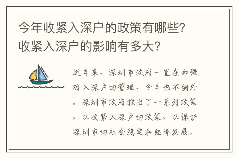 今年收緊入深戶的政策有哪些？收緊入深戶的影響有多大？