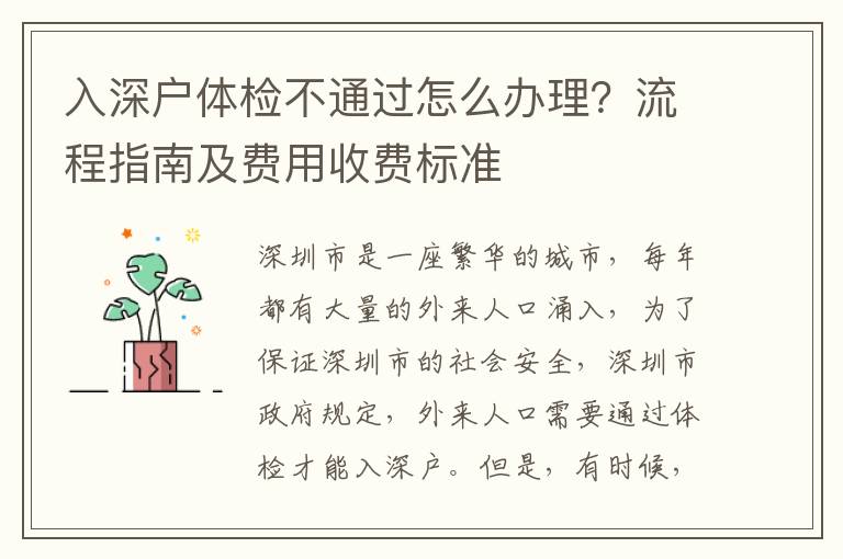 入深戶體檢不通過怎么辦理？流程指南及費用收費標準