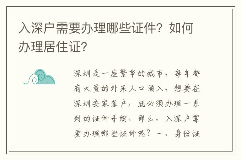 入深戶需要辦理哪些證件？如何辦理居住證？