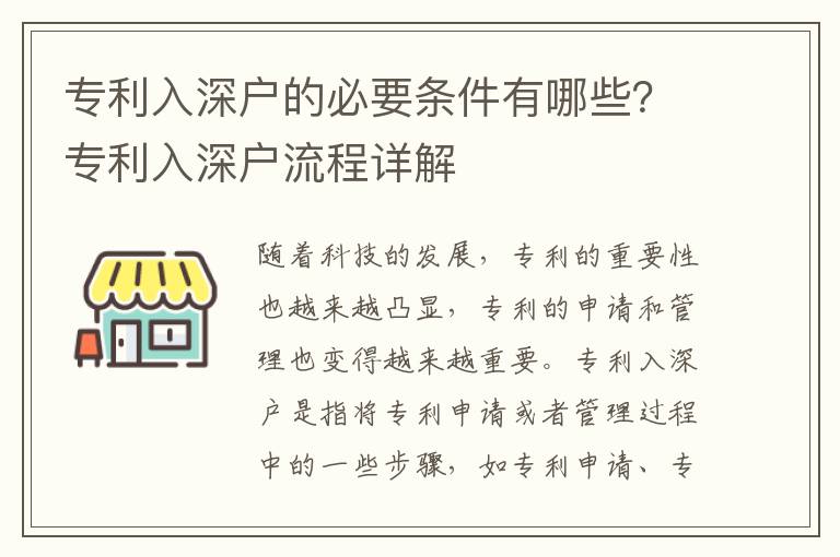 專利入深戶的必要條件有哪些？專利入深戶流程詳解