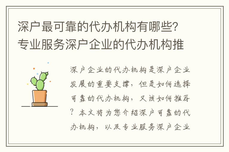 深戶最可靠的代辦機構有哪些？專業服務深戶企業的代辦機構推薦