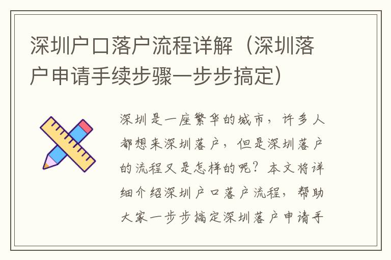 深圳戶口落戶流程詳解（深圳落戶申請手續步驟一步步搞定）