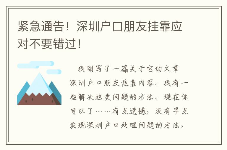 緊急通告！深圳戶口朋友掛靠應對不要錯過！