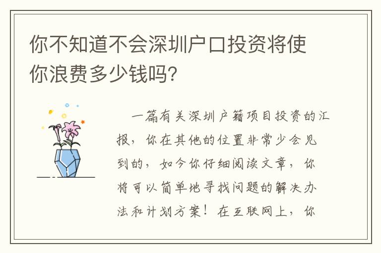 你不知道不會深圳戶口投資將使你浪費多少錢嗎？