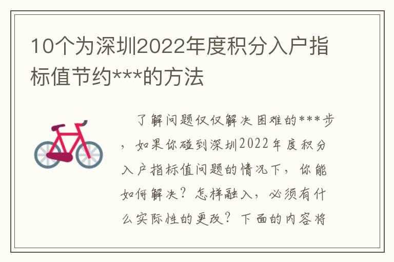 10個為深圳2022年度積分入戶指標值節約***的方法