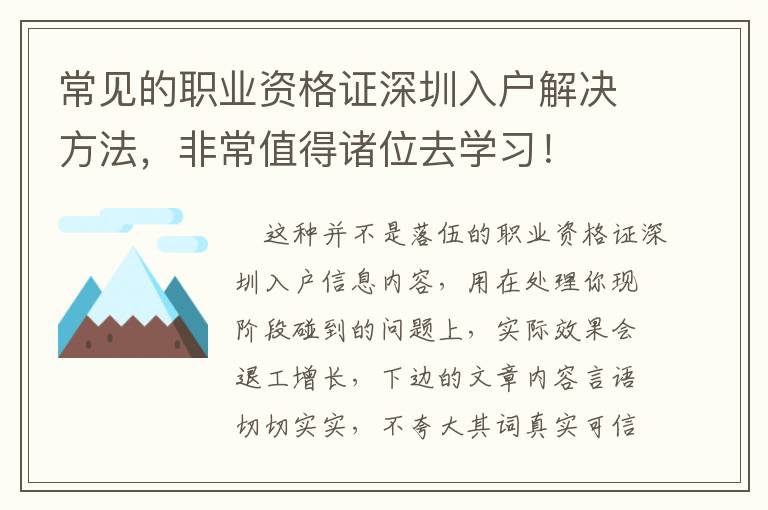 常見的職業資格證深圳入戶解決方法，非常值得諸位去學習！