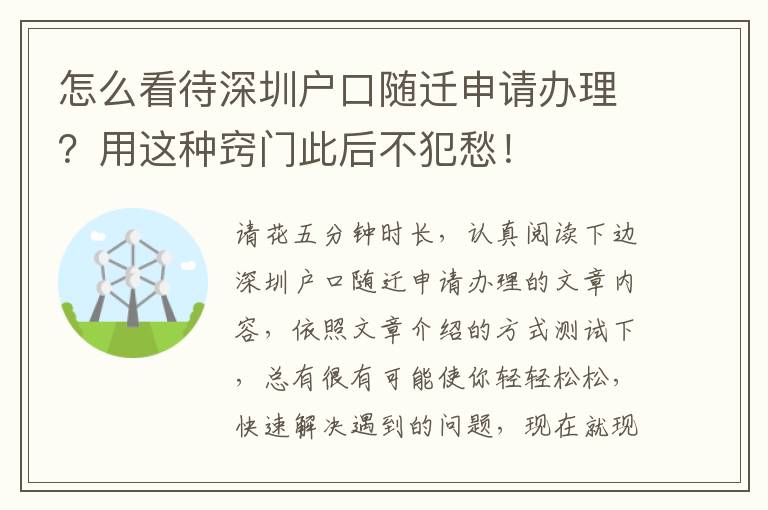 怎么看待深圳戶口隨遷申請辦理？用這種竅門此后不犯愁！