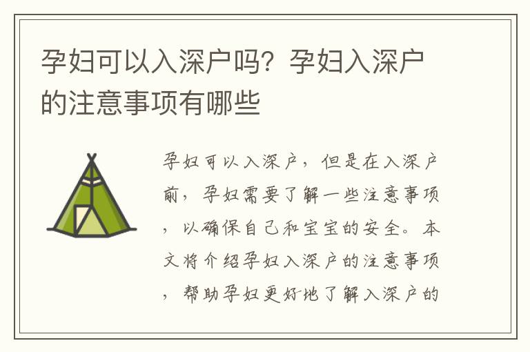 孕婦可以入深戶嗎？孕婦入深戶的注意事項有哪些