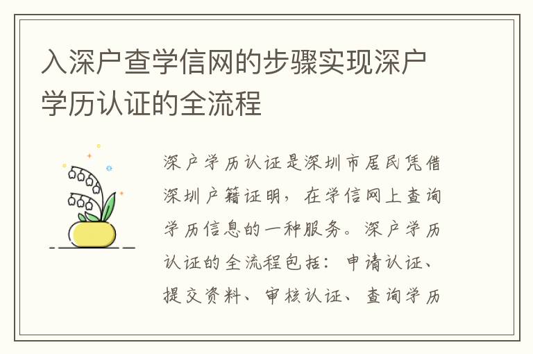 入深戶查學信網的步驟實現深戶學歷認證的全流程