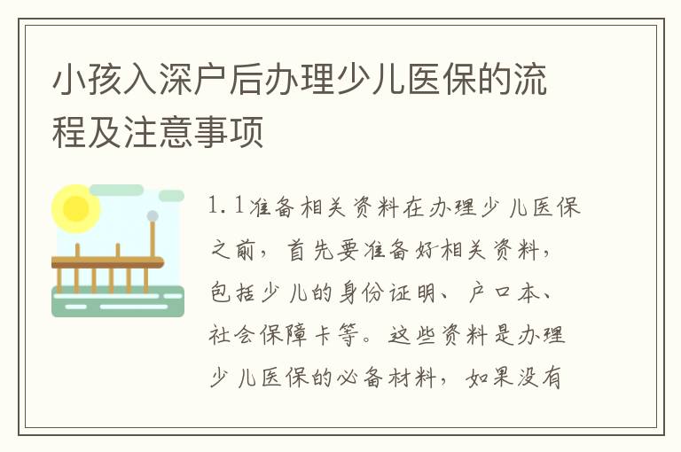 小孩入深戶后辦理少兒醫保的流程及注意事項