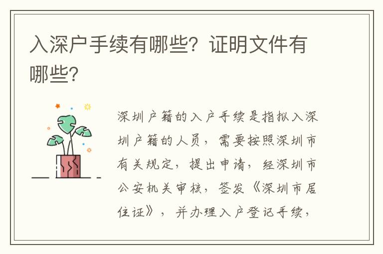 入深戶手續有哪些？證明文件有哪些？