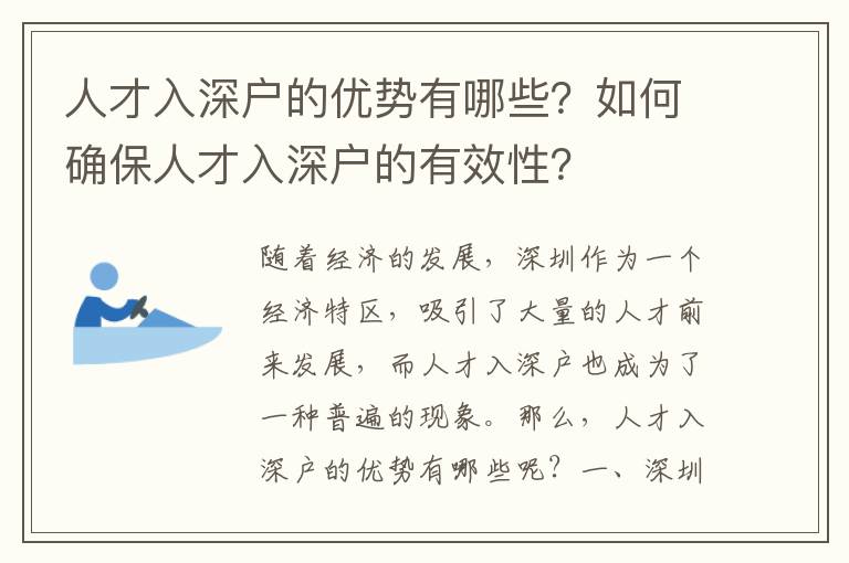 人才入深戶的優勢有哪些？如何確保人才入深戶的有效性？