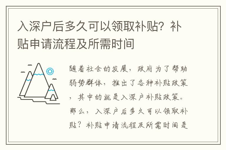 入深戶后多久可以領取補貼？補貼申請流程及所需時間