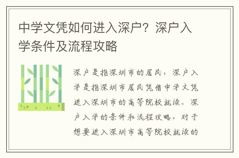 中學文憑如何進入深戶？深戶入學條件及流程攻略