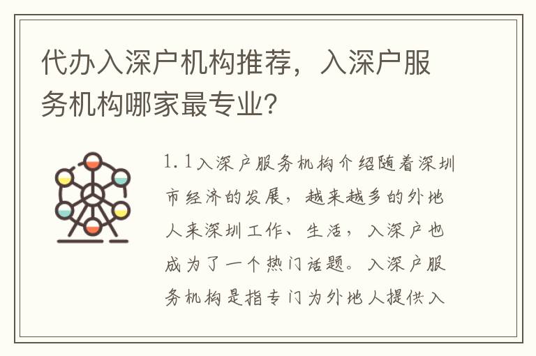 代辦入深戶機構推薦，入深戶服務機構哪家最專業？