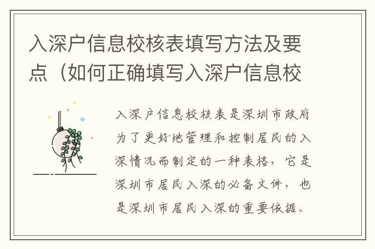 入深戶信息校核表填寫方法及要點（如何正確填寫入深戶信息校核表）