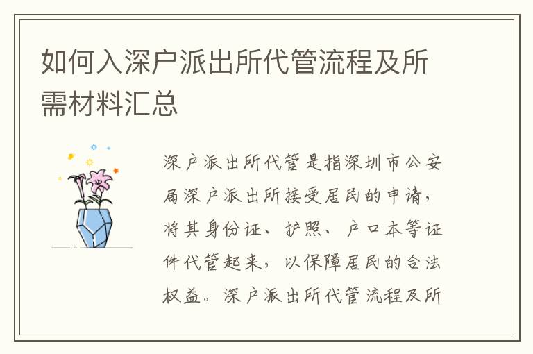 如何入深戶派出所代管流程及所需材料匯總