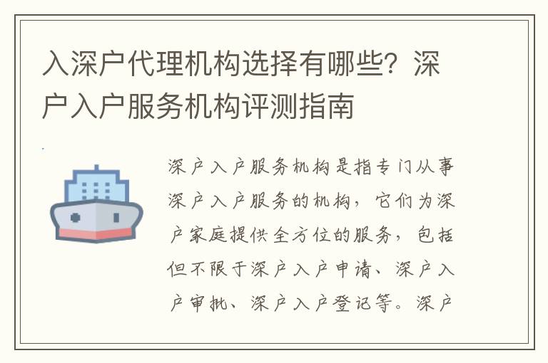 入深戶代理機構選擇有哪些？深戶入戶服務機構評測指南