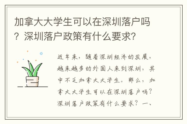 加拿大大學生可以在深圳落戶嗎？深圳落戶政策有什么要求？