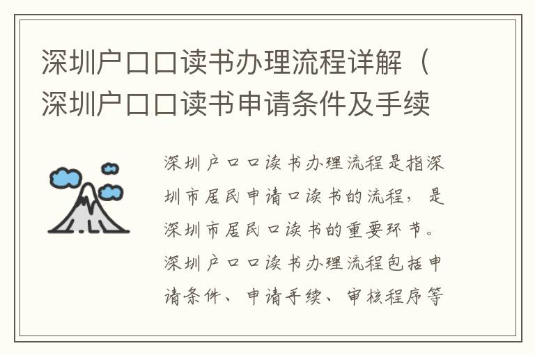 深圳戶口口讀書辦理流程詳解（深圳戶口口讀書申請條件及手續）