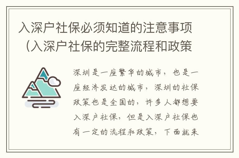 入深戶社保必須知道的注意事項（入深戶社保的完整流程和政策）