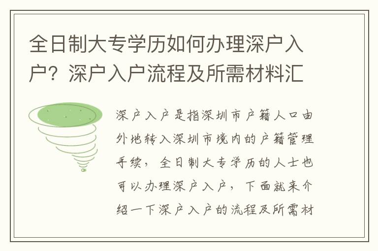 全日制大專學歷如何辦理深戶入戶？深戶入戶流程及所需材料匯總