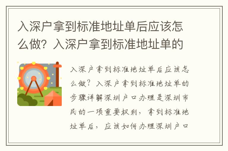 入深戶拿到標準地址單后應該怎么做？入深戶拿到標準地址單的步驟詳解