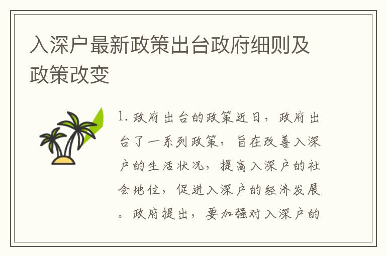 入深戶最新政策出臺政府細則及政策改變