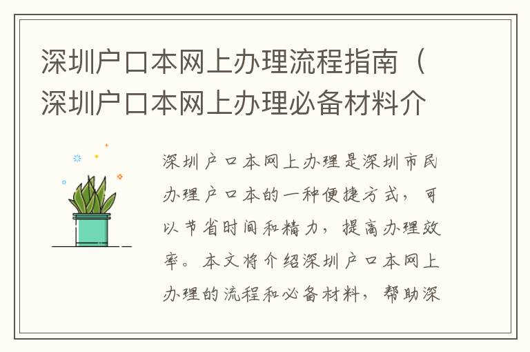 深圳戶口本網上辦理流程指南（深圳戶口本網上辦理必備材料介紹）