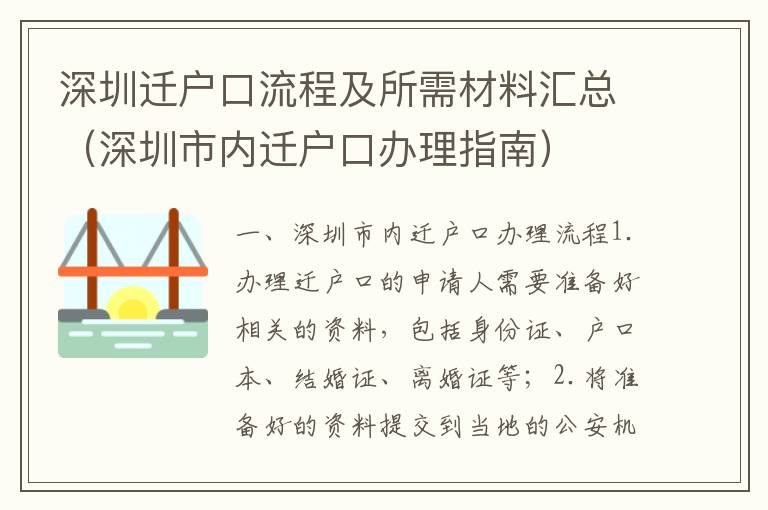 深圳遷戶口流程及所需材料匯總（深圳市內遷戶口辦理指南）