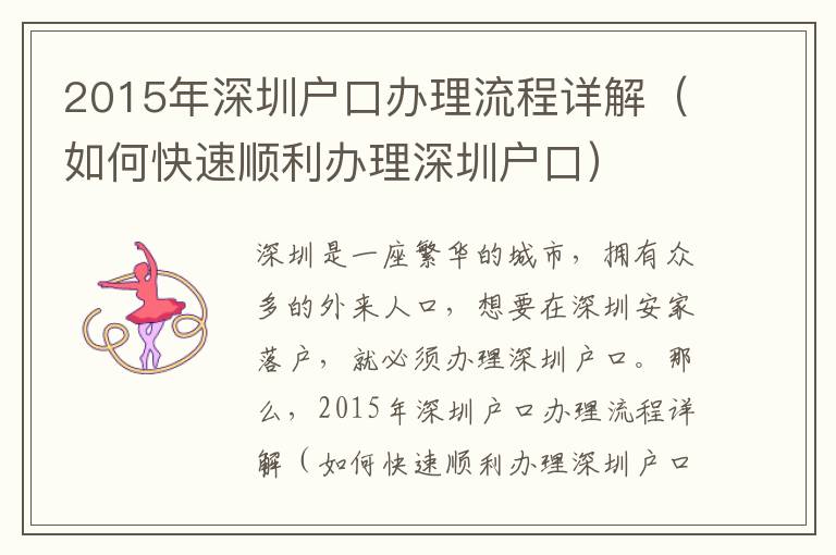 2015年深圳戶口辦理流程詳解（如何快速順利辦理深圳戶口）