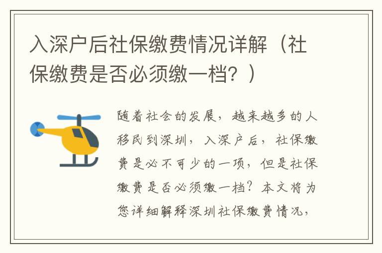 入深戶后社保繳費情況詳解（社保繳費是否必須繳一檔？）