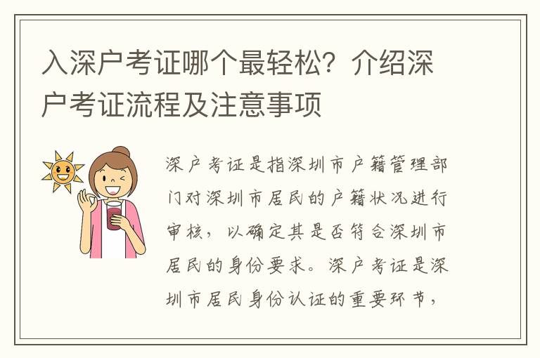 入深戶考證哪個最輕松？介紹深戶考證流程及注意事項