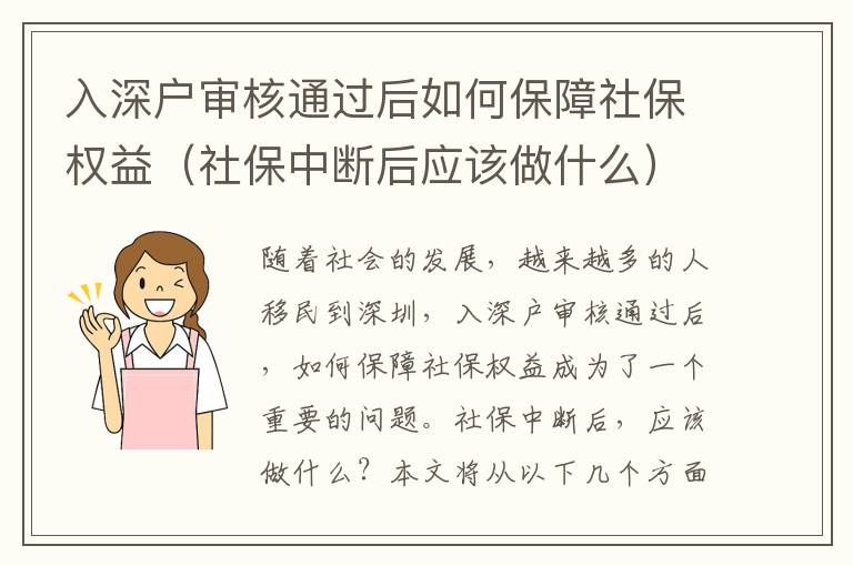 入深戶審核通過后如何保障社保權益（社保中斷后應該做什么）