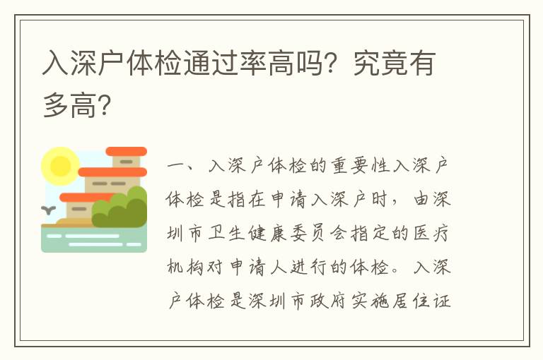 入深戶體檢通過率高嗎？究竟有多高？