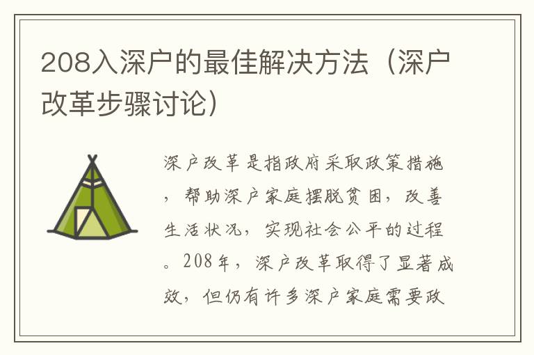 208入深戶的最佳解決方法（深戶改革步驟討論）