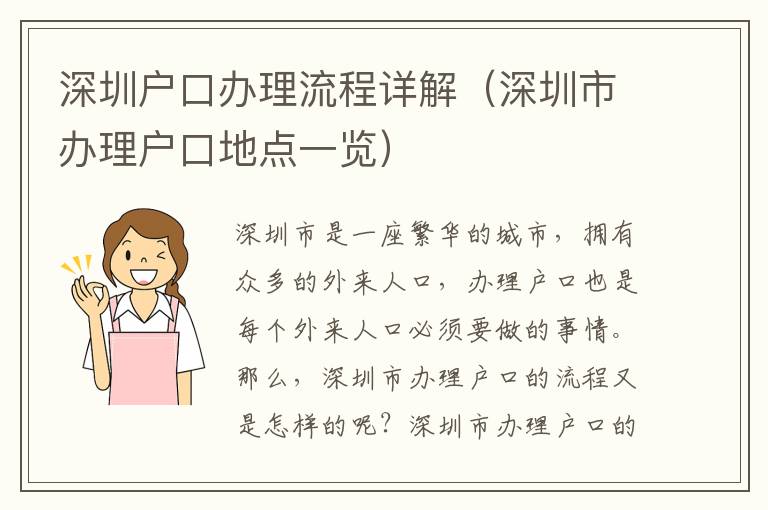 深圳戶口辦理流程詳解（深圳市辦理戶口地點一覽）