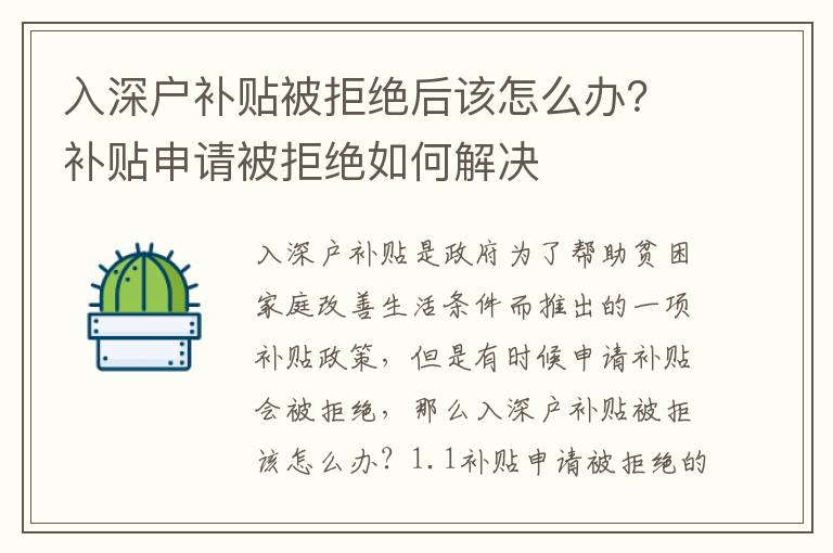 入深戶補貼被拒絕后該怎么辦？補貼申請被拒絕如何解決