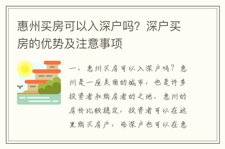 惠州買房可以入深戶嗎？深戶買房的優勢及注意事項