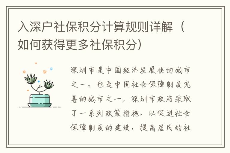 入深戶社保積分計算規則詳解（如何獲得更多社保積分）