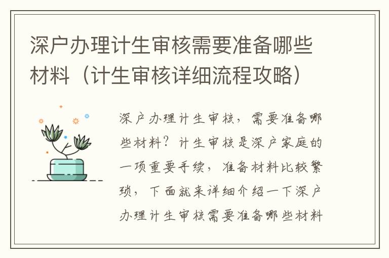 深戶辦理計生審核需要準備哪些材料（計生審核詳細流程攻略）