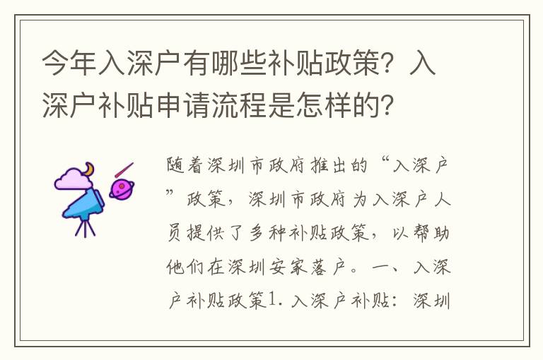 今年入深戶有哪些補貼政策？入深戶補貼申請流程是怎樣的？