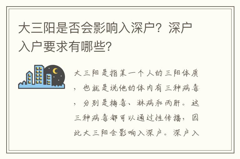 大三陽是否會影響入深戶？深戶入戶要求有哪些？