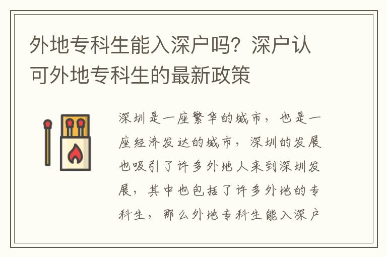 外地專科生能入深戶嗎？深戶認可外地專科生的最新政策