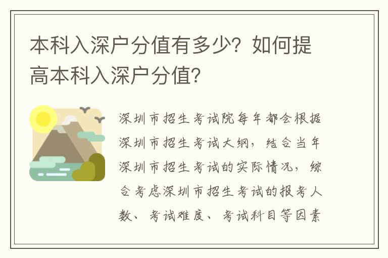 本科入深戶分值有多少？如何提高本科入深戶分值？